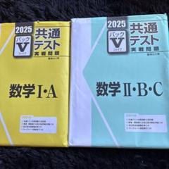 2冊セット】2025駿台 共通テスト実戦問題パックV数学I・A II・B