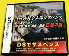 【ＤＳ 】西村京太郎サスペンス 新探偵シリーズ 京都・熱海・絶海の孤島 殺意の罠