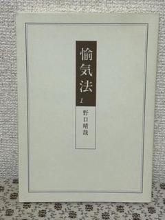 愉気法1 野口晴哉 全生社 野口整体 - メルカリ