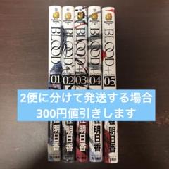 全巻　BLOOD + 1〜5巻