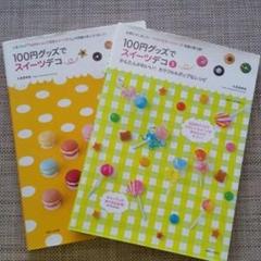 100円グッズでスイーツデコ 1 と 3 セット!