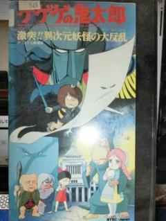 ゲゲゲの鬼太郎劇場版妖怪奇伝VHS ビデオテープ