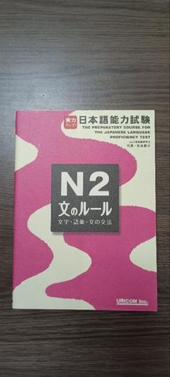 日本語能力試験　1級　2級　セット　9冊　実力アップ　UNICOM 実力アップ！日本語能力試験N2 読む by Setsuko Matsumoto