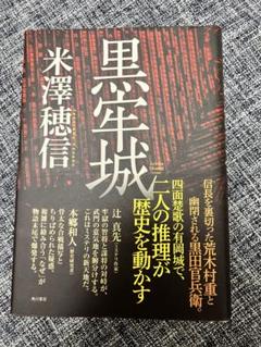 黒牢城 米澤 穂信 状態良好 送料込 ハードカバー