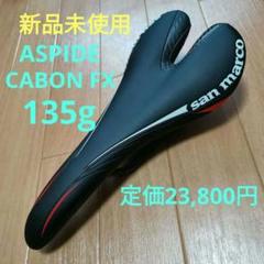商品番号157】新品未使用品 サンマルコ ASPIDE CABON FX
