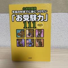 小学校受験　お受験力　神田のぞみ　4冊 小学校受験お受験力神田のぞみ4冊