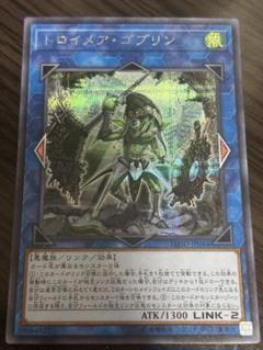 遊戯王　トロイメアゴブリン　トロイメア・ゴブリン　シークレット　シク