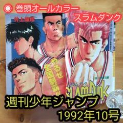 週刊少年ジャンプ 1992年17号※スラムダンク 巻頭オールカラー 週刊少年ジャンプ 1992年17号※スラムダンク 巻頭オールカラー