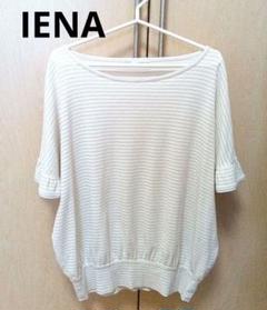 IENA イエナ　フリル袖　カットソー　Tシャツ　ホワイト　ラメ　白