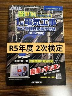 令和5年度 1級電気工事施工管理技士 二次検定