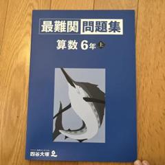 最難関問題集　算数6年上　四谷大塚
