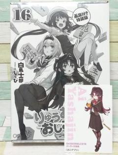 りゅうおうのおしごと!16 画集付き特装版 メロンブックス限定版 Amazon.co.jp: りゅうおうのおしごと! 16 画集付き特装版 (GA