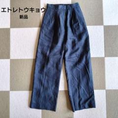 002★ エトレトウキョウ レディース 2wayシルエットパンツ ネイビー