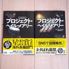 プロジェクト・ヘイル・メアリー 上下セット プロジェクト・ヘイル・メアリー 上下巻セット／アンディ