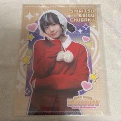 仲村悠菜　ラッフルくじ　クリアポスター　私立恵比寿中学　エビ中　えびちゅう