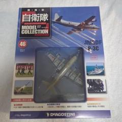 2025年最新】自衛隊 モデル・コレクション p-3cの人気アイテム