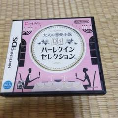 大人の恋愛小説DSハーレクインセレクション