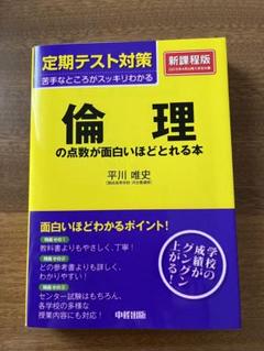 倫理 定期テスト対策 倫理の点数が面白いほどとれる本