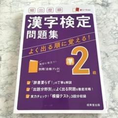 頻出度順 漢字検定2級問題集