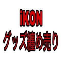 2025年最新】iKONまとめ売りの人気アイテム - メルカリ
