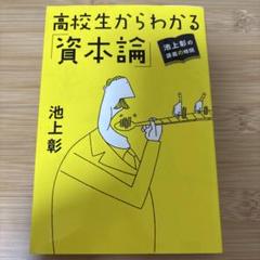 高校生からわかる「資本論」 池上彰の講義の時間 - メルカリ