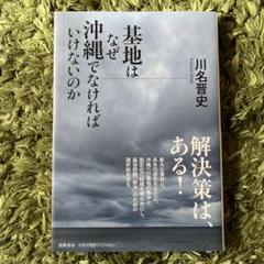 【新品/初版】基地はなぜ沖縄でなければいけないのか 川名晋史 筑摩書房 基地問題