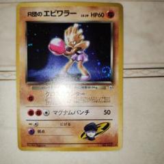 【即購入可能】ポケモンカード R団のエビワラー PSA7 日本支社 2025年最新】R団のエビワラーの人気アイテム - メルカリ