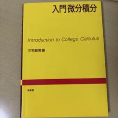 入門微分積分