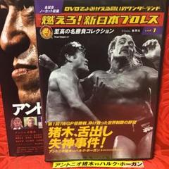 ☆DVD•『燃えろ! 新日本プロレス』ハルク•ホーガンVSアントニオ猪木ほか