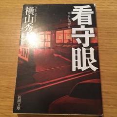 看守眼/横山 秀夫のサムネイル