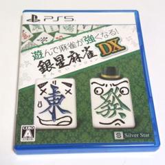 【PS5】遊んで麻雀が強くなる！ 銀星麻雀DX