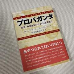 プロパガンダ 広告・政治宣伝のからくりを見抜く