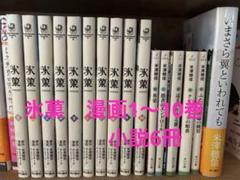 氷菓 漫画10巻 小説6冊 セット
