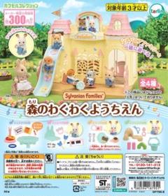 【新品/未使用】シルバニアファミリー 森のわくわくようちえん 4種 ガチャ