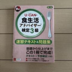 U-CANの食生活アドバイザー検定3級速習テキスト&問題集