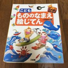 こども もののなまえ絵じてんの中古 未使用品を探そう メルカリ こども もののなまえ絵じてんの中古 未使用品を探そう メルカリ