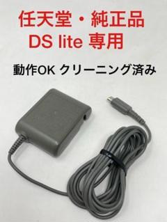 【任天堂・純正】DS Lite (ライト) 専用 ACアダプタ★充電器 (B46