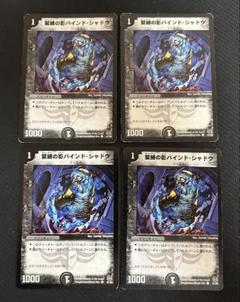 ブラックゼナーク　バインドシャドウ　デュエルマスターズ　デュエマ デュエマ】 緊縛の影バインド・シャドウ DM16/C の通販 - カーナベル