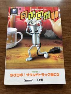 ちびロボ! 任天堂公式ガイドブック ゲームキューブ GC ニンテンドー ゲーム