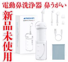 新品未使用　電動鼻洗浄器 鼻うがい