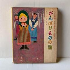 絵本 児童書 がんばりものの話 世界おとぎ話 きんたろう レトロ 本