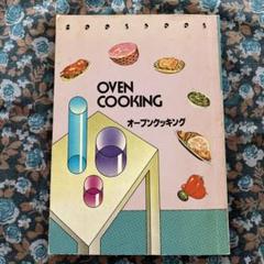 昭和レトロ Oven Cooking オーブン料理レシピ本 350円 1979年