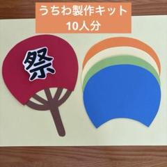 うちわ　製作キット　10人分　夏祭り　縁日　7月　8月　保育園　幼稚園
