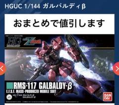 HG ガンプラ まとめ売り ガルバルディβ ボリノークサマーン 機動戦士Zガンダム HG 1/144 ボリノークサマーン ガルバルディβ