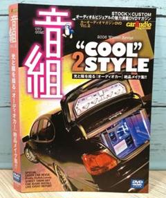 カーオーディオマガジンDVD 音組 cool 2 style