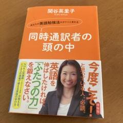 同時通訳者の頭の中 あなたの英語勉強法がガラリと変わる