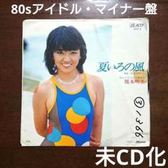 榎本明美 EP レコード 夏いろの風 AV07-8 水着ジャケ 80s アイドル