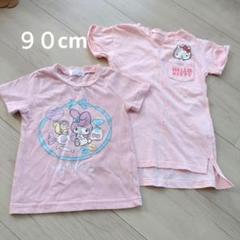 古着　My Melody & Hello Kitty Tシャツセット 90cm