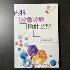 2025年最新】内科救急診療指針2022の人気アイテム - メルカリ
