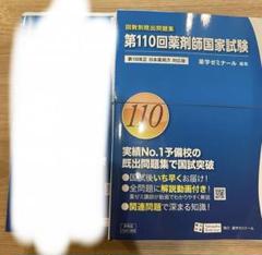 薬剤師国家試験 第101~108回 回数別問題集 Amazon.co.jp: WH05-132 薬学ゼミナール 第101～107回 薬剤師